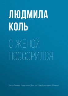 Обложка С женой поссорился Людмила Коль