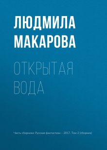 Обложка Открытая вода Людмила Макарова
