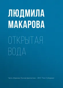 Открытая вода