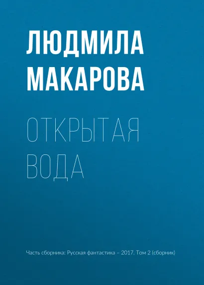 Обложка Открытая вода Людмила Макарова