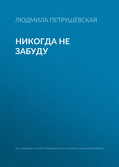 Обложка Никогда не забуду Людмила Петрушевская