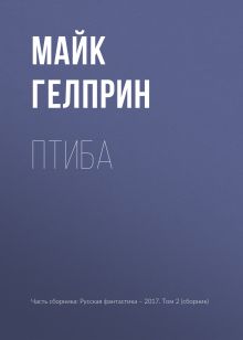Обложка Птиба Майк Гелприн