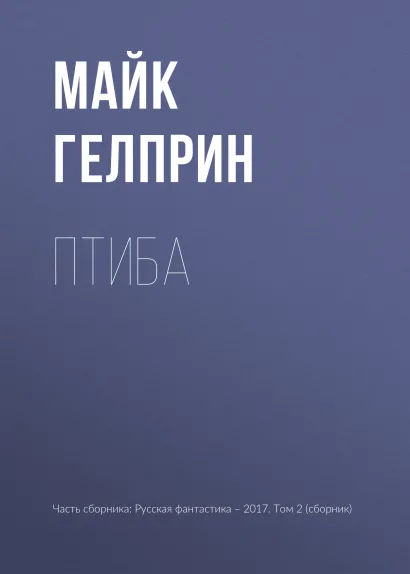 Обложка Птиба Майк Гелприн
