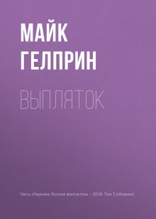 Обложка Выпляток Майк Гелприн