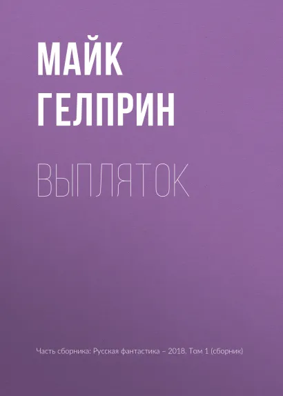 Обложка Выпляток Майк Гелприн