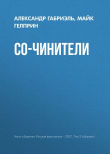 Обложка Со-чинители Майк Гелприн, Александр Габриэль