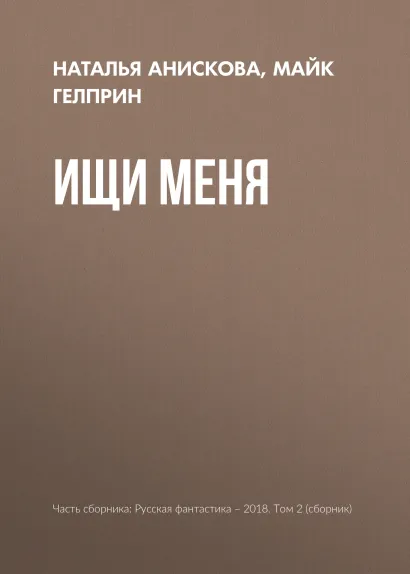 Обложка Ищи меня Майк Гелприн
