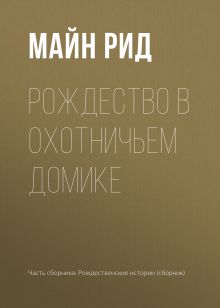 Обложка Рождество в охотничьем домике Чарльз Диккенс