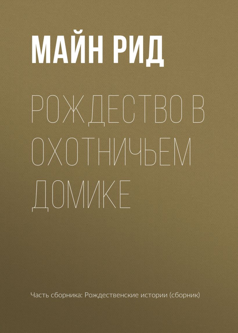 Обложка Рождество в охотничьем домике Чарльз Диккенс