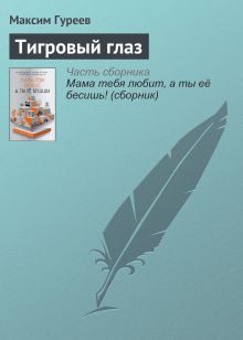 Обложка Тигровый глаз Максим Гуреев