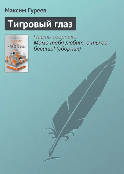Обложка Тигровый глаз Максим Гуреев