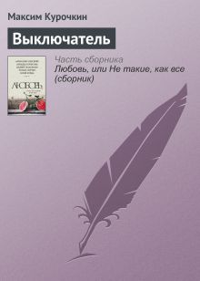 Обложка Выключатель Максим Курочкин