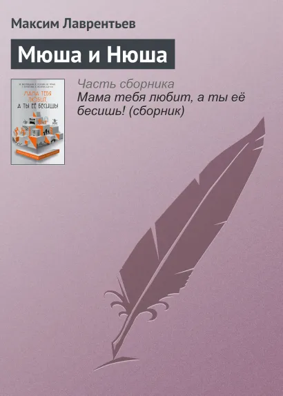 Обложка Мюша и Нюша Максим Лаврентьев