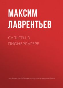 Обложка Сальери в пионерлагере Максим Лаврентьев
