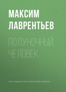 Обложка Полуночный человек Максим Лаврентьев