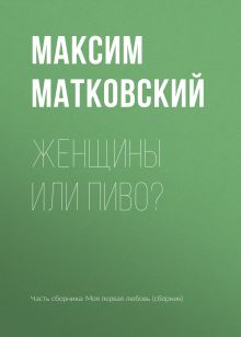 Обложка Женщины или пиво Максим Матковский