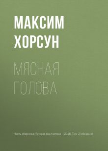 Обложка Мясная голова Максим Хорсун