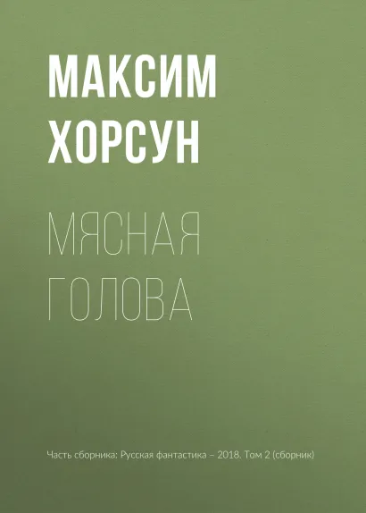 Обложка Мясная голова Максим Хорсун