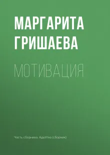 Мотивация