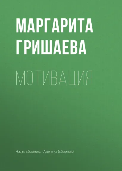Обложка Мотивация Елена Звездная и другие