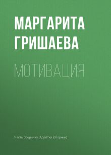 Обложка Мотивация Елена Звездная и другие