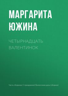 Обложка Четырнадцать валентинок Маргарита Южина