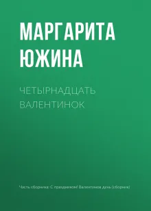 С праздником! Валентинов день, рассказы о любви