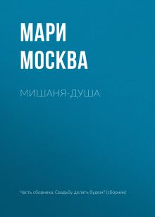 Обложка Мишаня-душа Мари Москва
