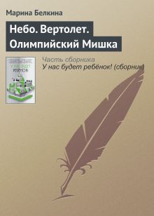 Обложка Небо. Вертолёт. Олимпийский Мишка Марина Белкина