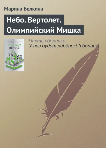 Обложка Небо. Вертолёт. Олимпийский Мишка Марина Белкина