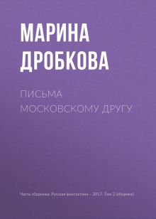Обложка Письма московскому другу Марина Дробкова