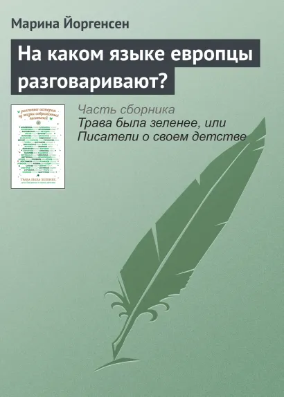 Обложка На каком языке европцы разговаривают? Марина Йоргенсен