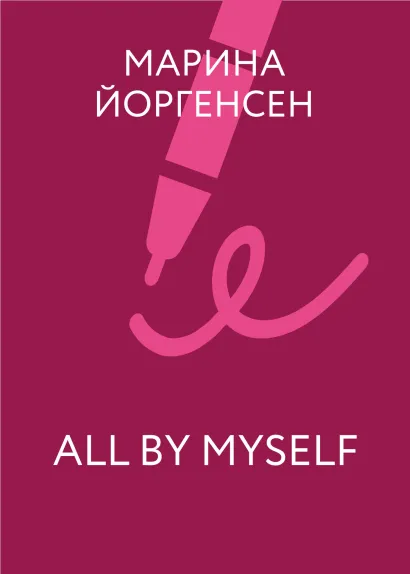 Обложка All by myself Марина Йоргенсен