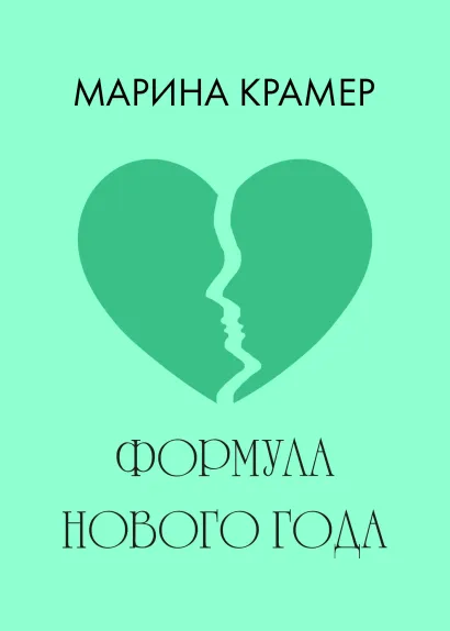 Обложка Формула Нового года Марина Крамер