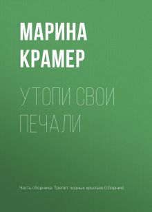 Обложка Утопи свои печали Марина Крамер