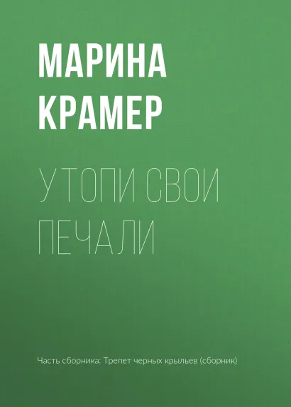 Обложка Утопи свои печали Марина Крамер