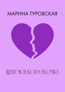 Обложка Щенок и коробочка Марина Туровская