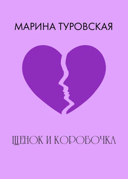 Обложка Щенок и коробочка Марина Туровская