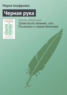 Обложка Черная рука Мария Ануфриева