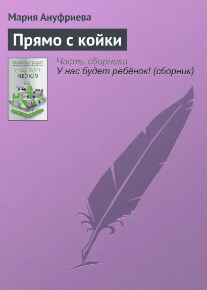 Обложка Прямо с койки Мария Ануфриева