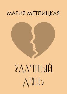 Обложка Удачный день Мария Метлицкая