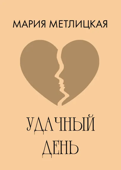 Обложка Удачный день Мария Метлицкая