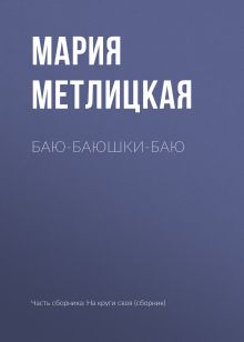 Обложка Баю-баюшки-баю Мария Метлицкая