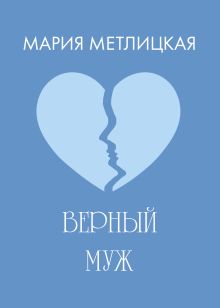 Обложка Верный муж Мария Метлицкая