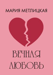 Обложка Вечная любовь Мария Метлицкая