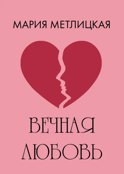 Обложка Вечная любовь Мария Метлицкая