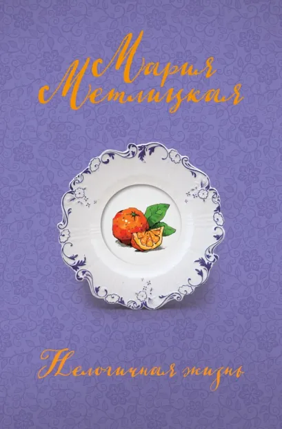 Обложка Нелогичная жизнь Мария Метлицкая