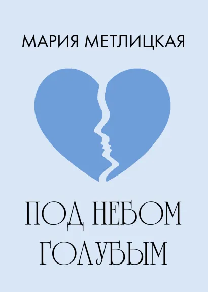 Обложка Под небом голубым… Мария Метлицкая