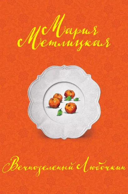 Обложка Вечнозеленый Любочкин Мария Метлицкая