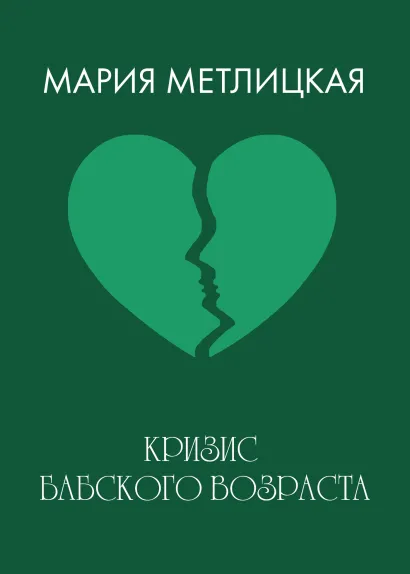 Обложка Кризис бабского возраста Мария Метлицкая